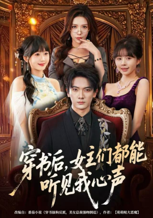 穿书后，女主们都能听见我心声（80集）精彩短剧等你来看