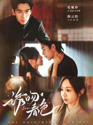 诱吻春色（80集）悟空游览器免费看短剧