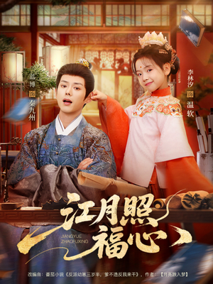 江月照福心（86集）短剧全集热力排行榜之一