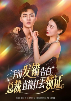 手滑发错告白,总裁直接扛去领证(80集) 手滑发错告白,总裁直接扛去领证(80集)短剧合集杜比音效版