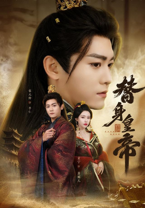 替身皇帝（80集）全网最火催泪短剧