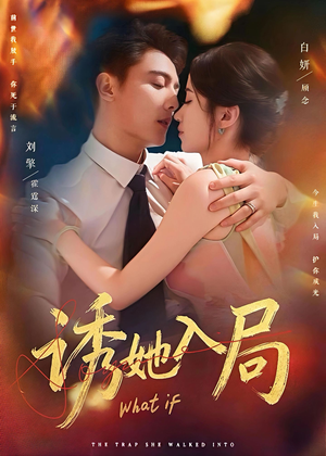 诱她入局（80集）短剧全集连看不停歇