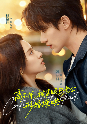 离不掉，被显眼包老公形婚撩哄（80集）短剧热门推荐不容错过