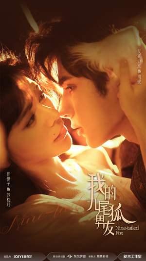 我的九尾狐男友（64集）热播短剧停不下来