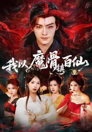 我以魔骨镇百仙（66集）悟空游览器免费看短剧