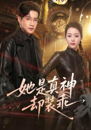 她是真神却装乖（64集）温柔追捕短剧剧情