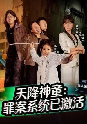 天降神童：罪案系统已激活（80集）短剧全剧终在线连看