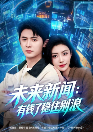 未来新闻：有钱了稳住别浪（80集）一口气看完短剧大结局