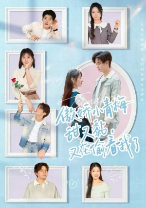 傲娇小青梅甜又黏，又在偷看我了（89集）短剧全剧免费合集