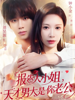 报告大小姐，天才男大是你老公（65集）爆款短剧正在热播