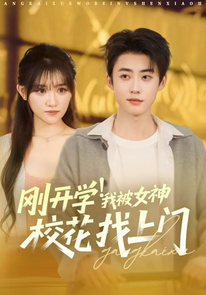 刚开学我被女神校花找上门（81集）短剧终极大放送合集