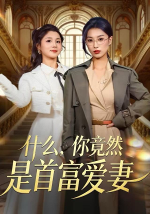 什么，你竟然是首富爱妻（61集）短剧女演员排行榜