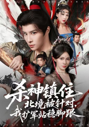 杀神镇住北境被针对，我扩军站稳脚跟（82集）古装热门短剧推荐