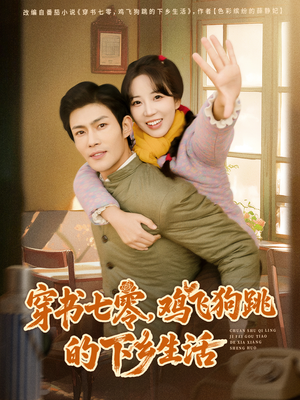穿书七零，鸡飞狗跳的下乡生活（80集）古装热门短剧推荐