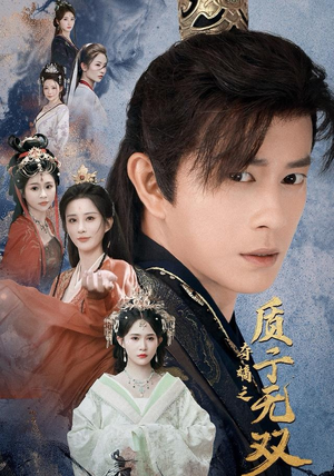 夺嫡之质子无双（62集）每天热门短剧推荐