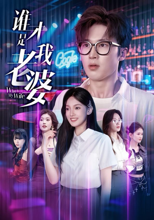 谁才是我老婆（78集）精彩短剧继续更新