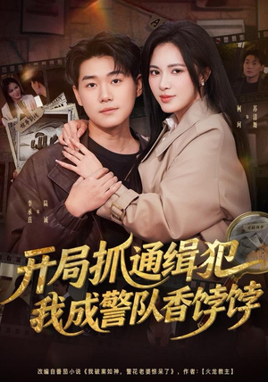 开局抓通缉犯，我成警队香饽饽（84集）短剧来袭敬请分享