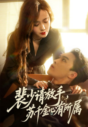 裴少请放手苏千金心有所属（77集）短剧来了精彩继续