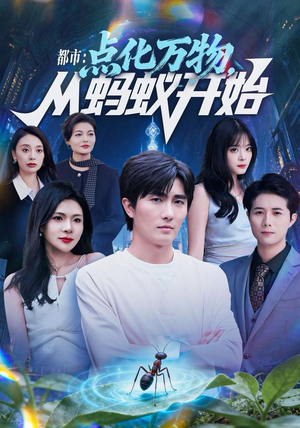 都市点化万物从蚂蚁开始（80集）热播短剧抢先看大结局