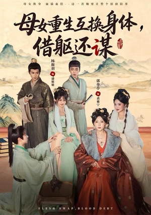 母女重生互换身体，换躯还谋（80集）精彩短剧持续更新