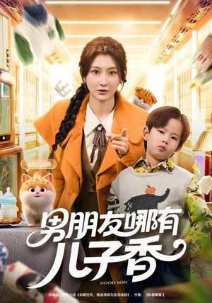 男朋友哪有儿子香（60集）一部短剧追的停不下来