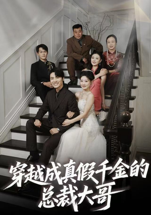 穿越成真假千金的总裁大哥（83集）最新火爆短剧来袭