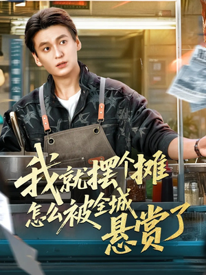 我就摆个摊怎么被全城悬赏了（80集）短剧终章免费大放送