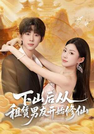 下山后从租赁男友开始修仙（83集）短剧大结局全集特惠