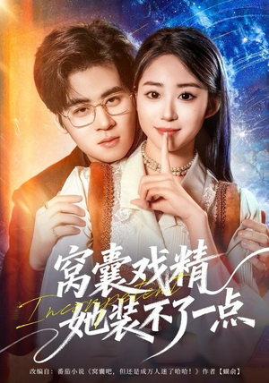 窝囊戏精她装不了一点（80集）短剧全剧终限免畅刷