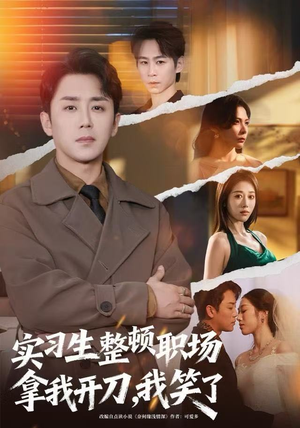 实习生整顿职场拿我开刀，我笑了（59集）熬夜必追完的热门短剧