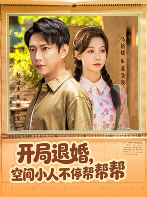 开局退婚，空间小人不停帮帮帮（82集）看一段就想看完的短剧