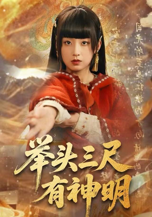 举头三尺有神明（75集）短剧女演员排行榜