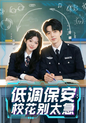 低调保安：校花别太急（82集）免费看剧热门短剧