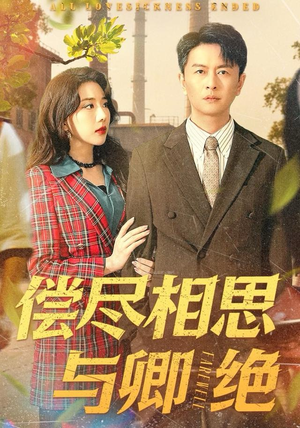 偿尽相思与卿绝（100集）超火爆短剧抢先看