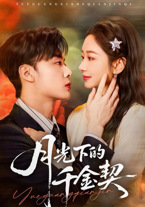 月光下的千金契（83集）精彩短剧持续更新