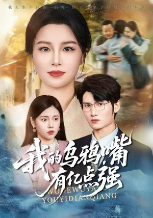 天生乌鸦嘴，反派跪着求我别开口（60集）短剧全集连看不停歇