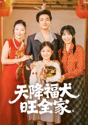 天降福犬旺全家（30集）好看的短剧一定要分享
