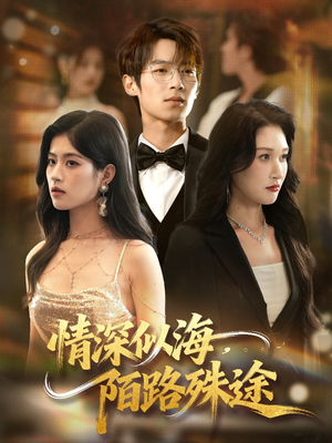 情深似海，陌路殊途（47集）精彩短剧持续更新
