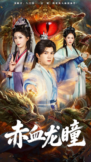 赤血龙瞳（62集）精彩短剧等你来看