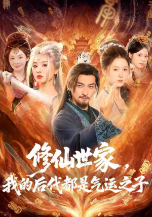 修仙世家，我的后代都是气运之子（80集）熬夜也要追的短剧