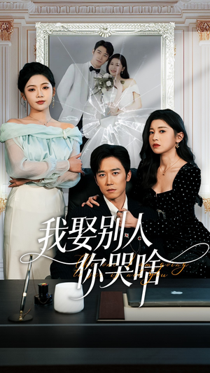 我要娶的不是你（80集）全集短剧大结局抢先看