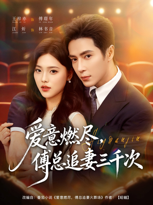 爱意燃尽，傅总追妻三千次（80集）热门火爆短剧推荐