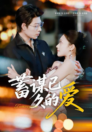 蓄谋已久的爱（64集）短剧全剧终限免合集