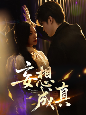 妄想成真（78集）男女都爱看的短剧