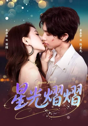 星光熠熠（56集）精彩短剧持续更新