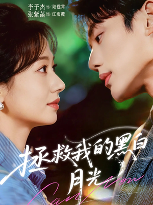 拯救我的黑白月光（80集）热播短剧推荐分享
