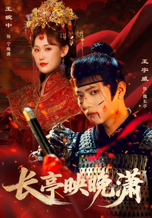 长亭映晚潇（68集）古装穿越短剧推荐