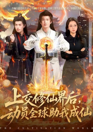 上交修仙界后，动员全球助我成仙（100集）短剧结局篇全集直通