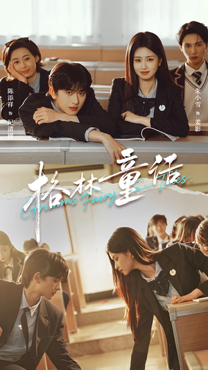 格林童话（78集）短剧高分全集在线刷