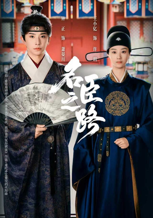 名臣之路（64集）热播短剧推荐精彩片段